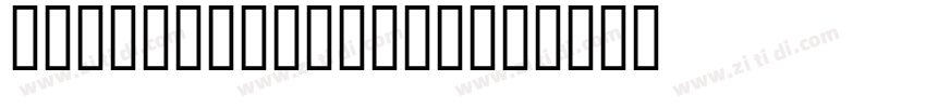 Albertina MT Pro字体转换